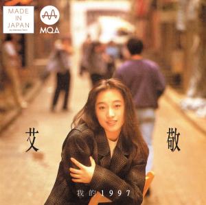 艾敬 我的1997
